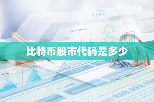 比特币股市代码是多少