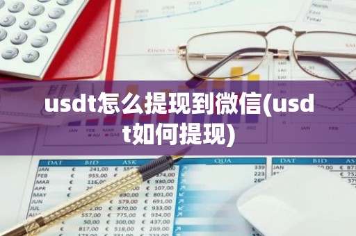 usdt怎么提现到微信(usdt如何提现)