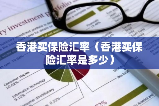 香港买保险汇率（香港买保险汇率是多少）