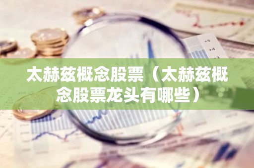 太赫兹概念股票（太赫兹概念股票龙头有哪些）