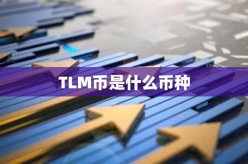 TLM币是什么币种