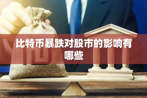 比特币暴跌对股市的影响有哪些