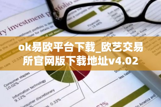 ok易欧平台下载_欧艺交易所官网版下载地址v4.02