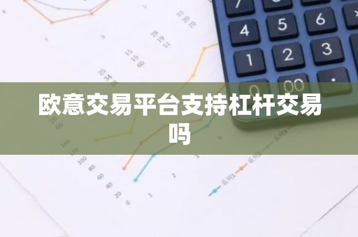 欧意交易平台支持杠杆交易吗