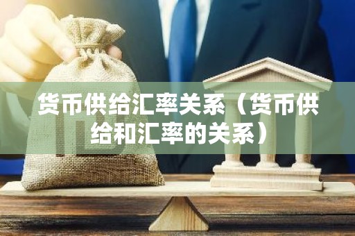 货币供给汇率关系（货币供给和汇率的关系）