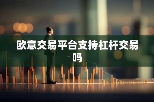 欧意交易平台支持杠杆交易吗