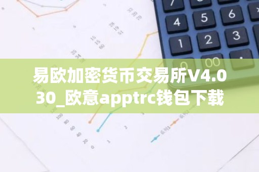 易欧加密货币交易所V4.030_欧意apptrc钱包下载