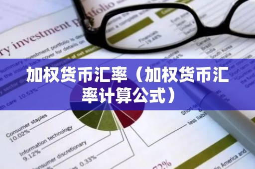 加权货币汇率（加权货币汇率计算公式）