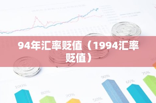 94年汇率贬值（1994汇率贬值）