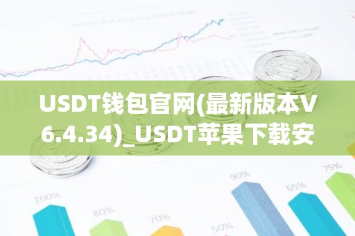 USDT钱包官网(最新版本V6.4.34)_USDT苹果下载安装