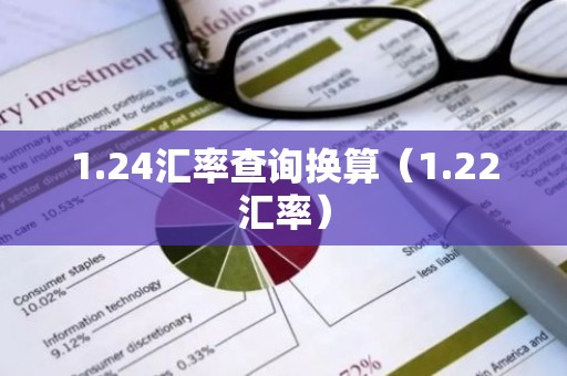 1.24汇率查询换算（1.22汇率）