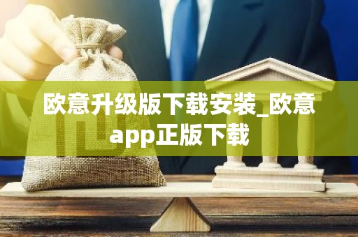 欧意升级版下载安装_欧意app正版下载