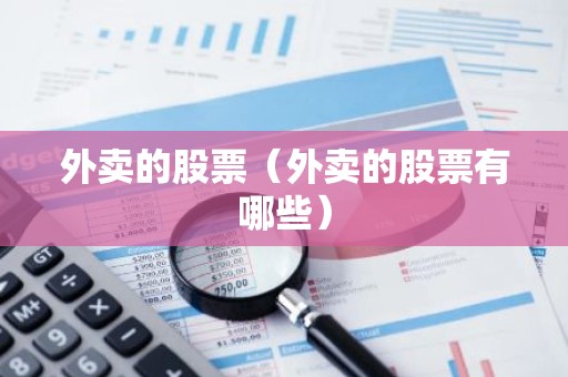 外卖的股票（外卖的股票有哪些）