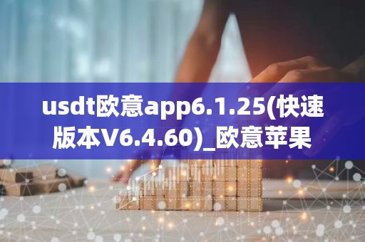 usdt欧意app6.1.25(快速版本V6.4.60)_欧意苹果