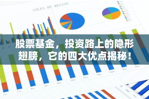 股票基金，投资路上的隐形翅膀，它的四大优点揭秘！