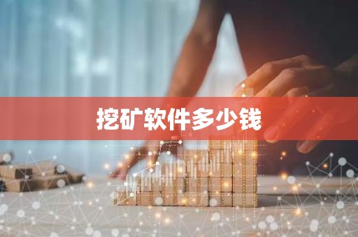 挖矿软件多少钱