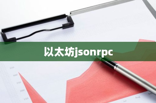 以太坊jsonrpc