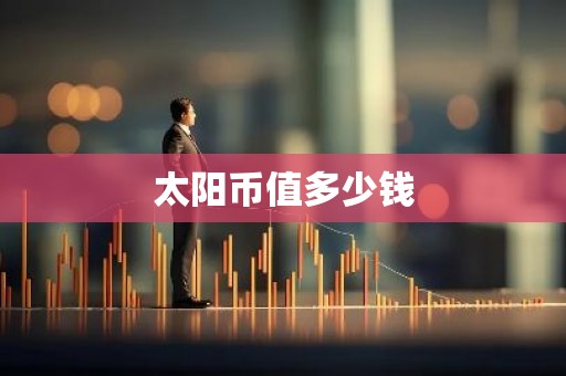 太阳币值多少钱
