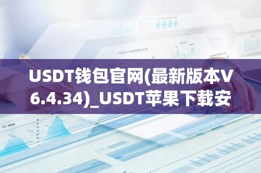 USDT钱包官网(最新版本V6.4.34)_USDT苹果下载安装