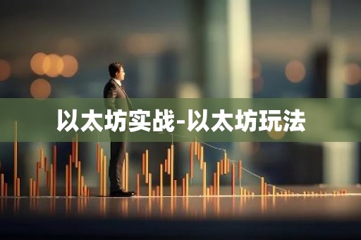 以太坊实战-以太坊玩法