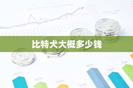 比特犬大概多少钱