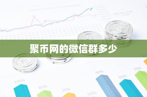 聚币网的微信群多少