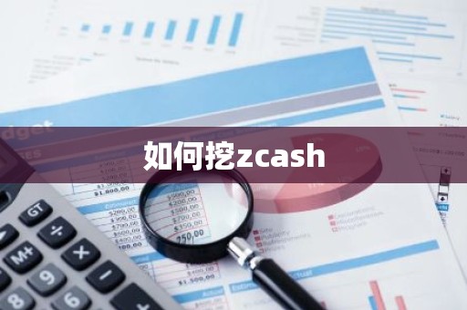 如何挖zcash