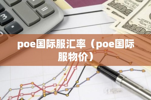 poe国际服汇率（poe国际服物价）
