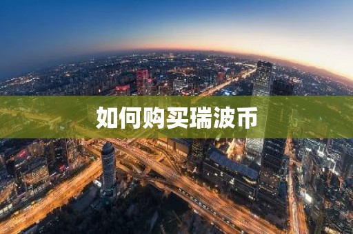 如何购买瑞波币