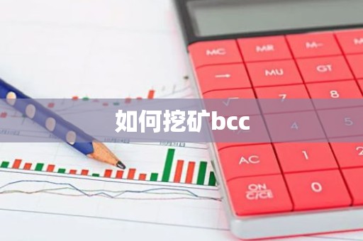 如何挖矿bcc