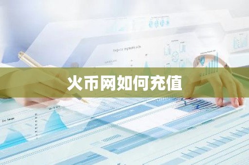 火币网如何充值