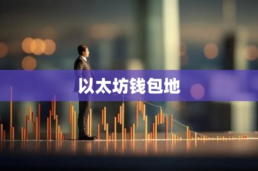 以太坊钱包地