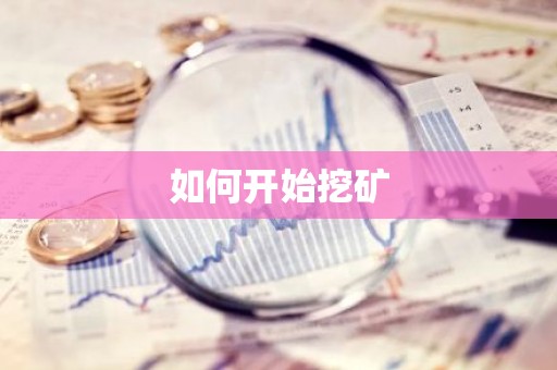 如何开始挖矿
