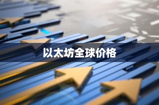 以太坊全球价格
