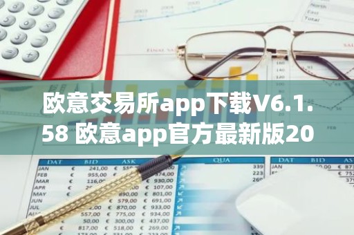 欧意交易所app下载V6.1.58 欧意app官方最新版2023（新版本更新）