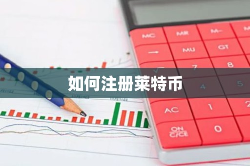 如何注册莱特币