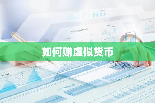 如何赚虚拟货币