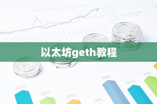 以太坊geth教程