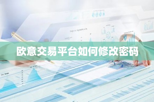 欧意交易平台如何修改密码