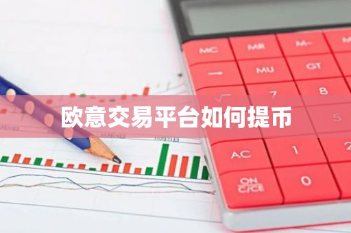 欧意交易平台如何提币