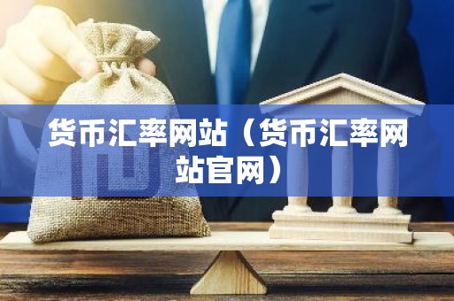 货币汇率网站（货币汇率网站官网）