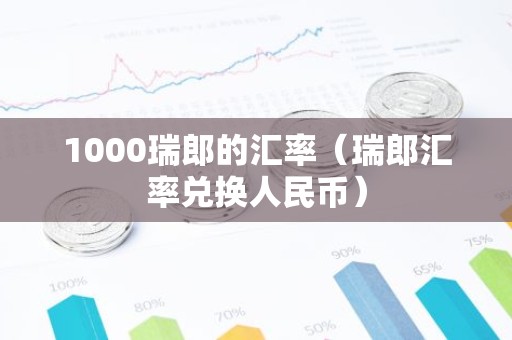 1000瑞郎的汇率（瑞郎汇率兑换人民币）