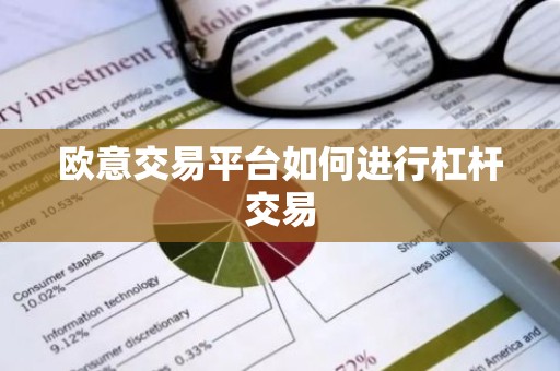 欧意交易平台如何进行杠杆交易