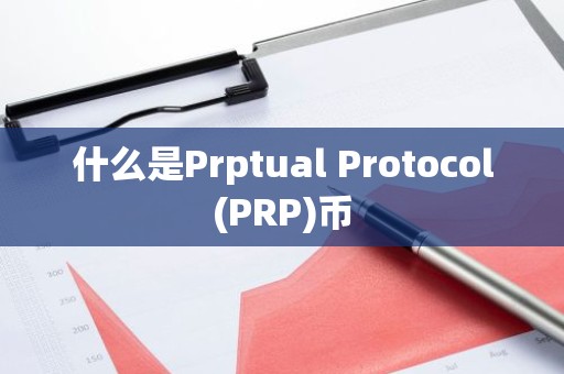 什么是Prptual Protocol(PRP)币