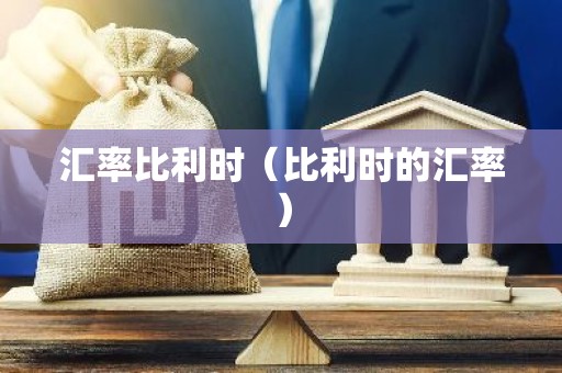 汇率比利时（比利时的汇率）