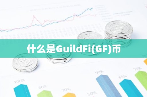 什么是GuildFi(GF)币