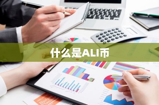 什么是ALI币