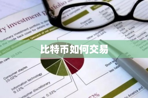 比特币如何交易
