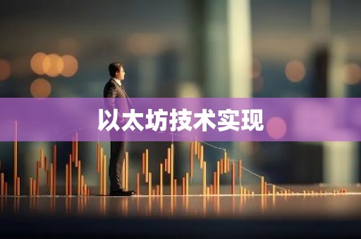 以太坊技术实现