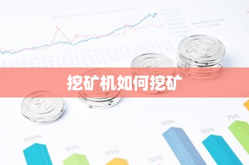 挖矿机如何挖矿